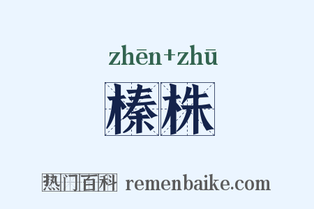 榛株是什么意思的图片